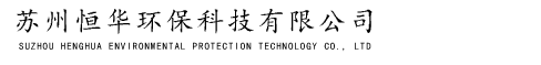 苏州恒华环保科技有限公司